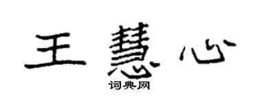 袁強王慧心楷書個性簽名怎么寫