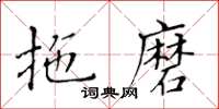黃華生拖磨楷書怎么寫