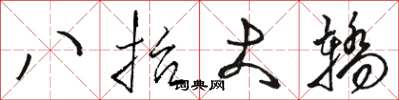 駱恆光八抬大轎草書怎么寫