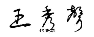 曾慶福王秀聲草書個性簽名怎么寫