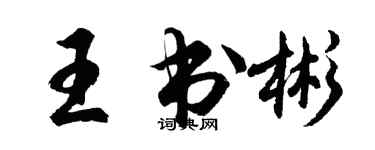 胡問遂王書彬行書個性簽名怎么寫
