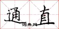 侯登峰通直楷書怎么寫