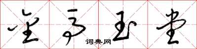 梁錦英金馬玉堂草書怎么寫