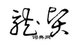 曾慶福龍賢草書個性簽名怎么寫