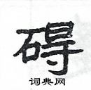 楊為國寫的硬筆隸書礙