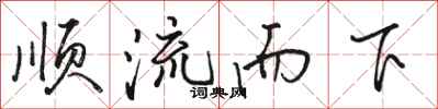 駱恆光順流而下行書怎么寫