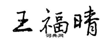 曾慶福王福晴行書個性簽名怎么寫