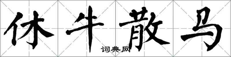 翁闓運休牛散馬楷書怎么寫