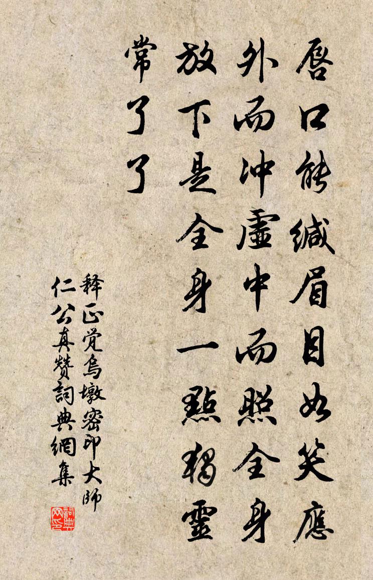 釋正覺烏墩密印大師仁公真贊書法作品欣賞