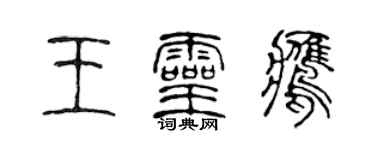 陳聲遠王靈鷹篆書個性簽名怎么寫