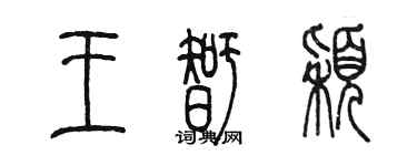 陳墨王智穎篆書個性簽名怎么寫