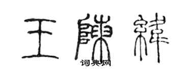 陳聲遠王陳緯篆書個性簽名怎么寫