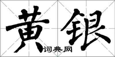 翁闓運黃銀楷書怎么寫