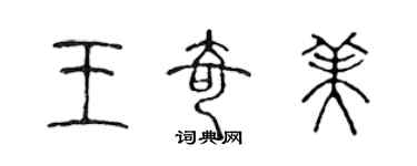 陳聲遠王奇美篆書個性簽名怎么寫