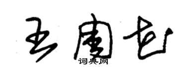 朱錫榮王周花草書個性簽名怎么寫