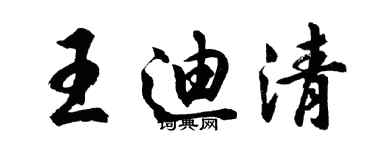 胡問遂王迪清行書個性簽名怎么寫