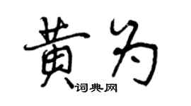 曾慶福黃為行書個性簽名怎么寫