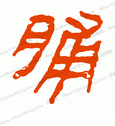 寫的馬王堆帛書