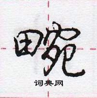 龐中華寫的硬筆行書畹