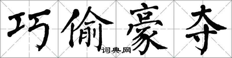 翁闓運巧偷豪奪楷書怎么寫