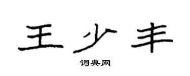 袁強王少豐楷書個性簽名怎么寫
