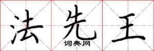 荊霄鵬法先王楷書怎么寫