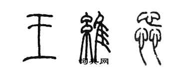 陳墨王維蕊篆書個性簽名怎么寫