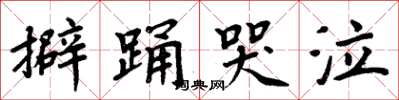 周炳元擗踴哭泣楷書怎么寫