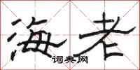 駱恆光海老隸書怎么寫
