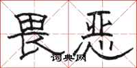 駱恆光畏惡隸書怎么寫