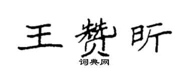 袁強王贊昕楷書個性簽名怎么寫