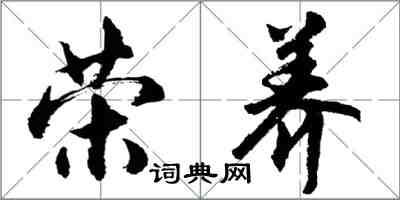 胡問遂榮養行書怎么寫