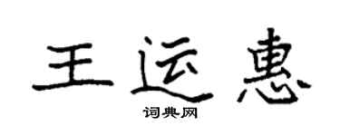 袁強王運惠楷書個性簽名怎么寫