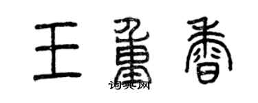 曾慶福王重香篆書個性簽名怎么寫
