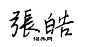 王正良張皓行書個性簽名怎么寫