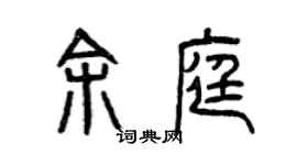 曾慶福余庭篆書個性簽名怎么寫