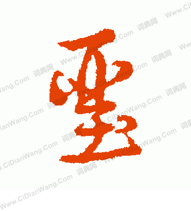 牽楷書書法_牽字書法_楷書字典