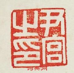 “尹宮之印”篆刻印章