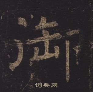 褚遂良孟法師碑中御的寫法