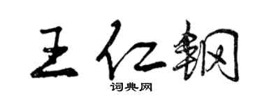 曾慶福王仁鋼行書個性簽名怎么寫