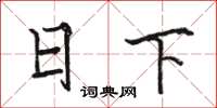 駱恆光日下楷書怎么寫