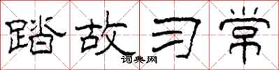 柯春海踏故習常隸書怎么寫