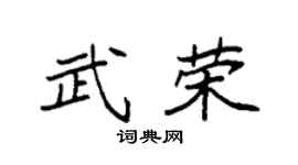 袁強武榮楷書個性簽名怎么寫
