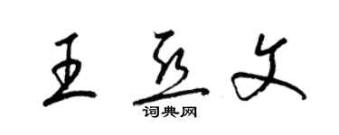 梁錦英王亞文草書個性簽名怎么寫