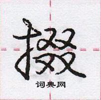 龐中華寫的硬筆行書掇