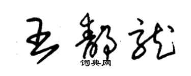 朱錫榮王靜龍草書個性簽名怎么寫