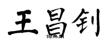 翁闓運王昌釗楷書個性簽名怎么寫