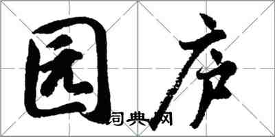 胡問遂園廬行書怎么寫
