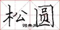 駱恆光松圓楷書怎么寫