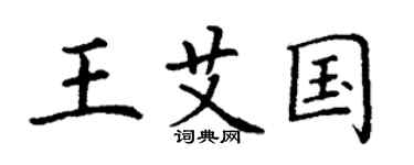 丁謙王艾國楷書個性簽名怎么寫